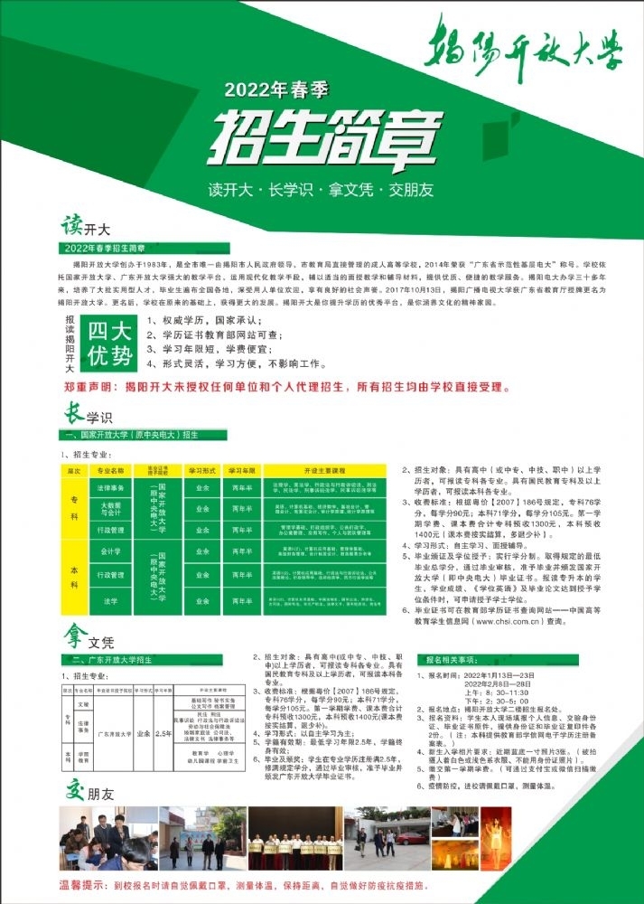 揭陽揭東開放大學2022年春季招生報名