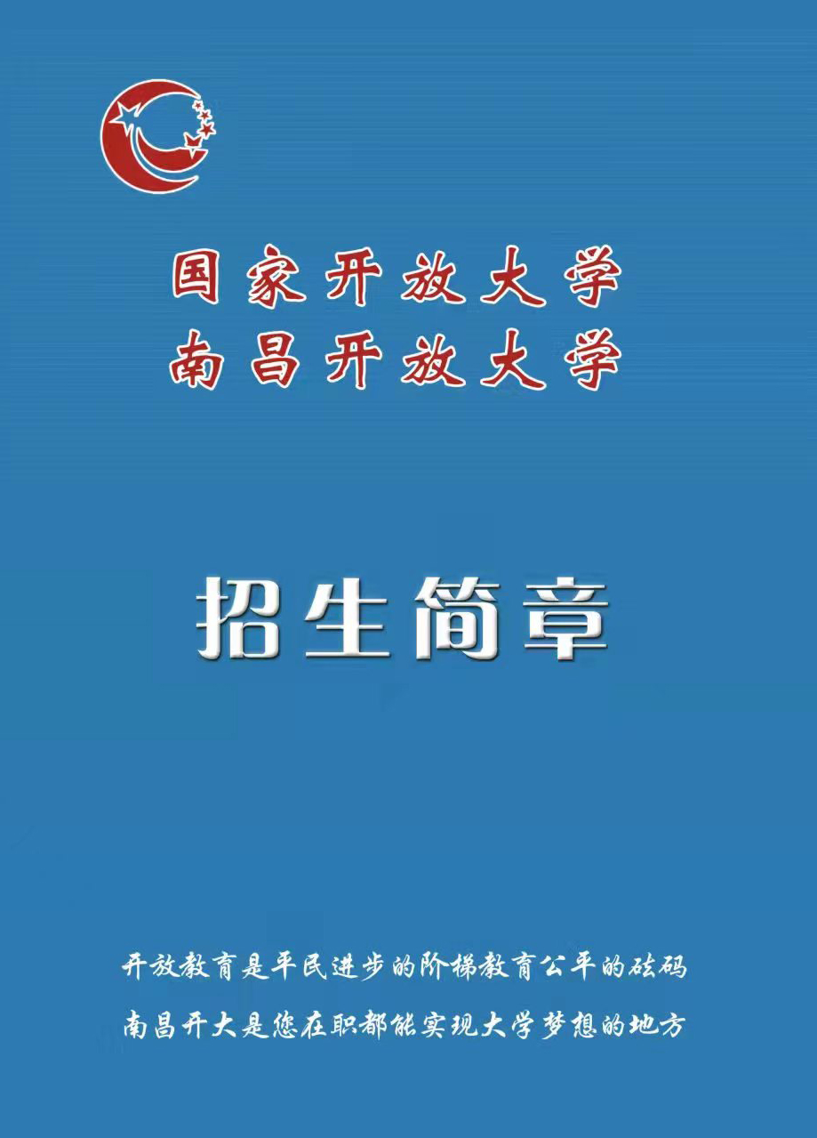 南昌南昌縣開放大學招生簡章