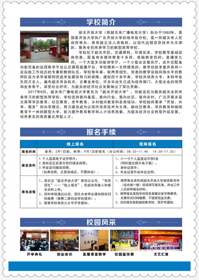 韶關開放大學（曲江分校）2023年春季招生簡章