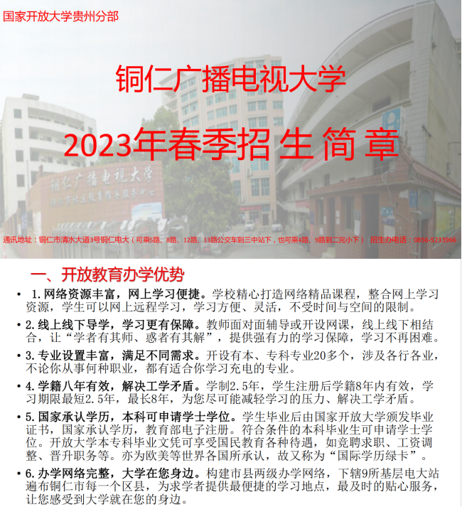 銅仁碧江開放大學2023年春季招生簡章