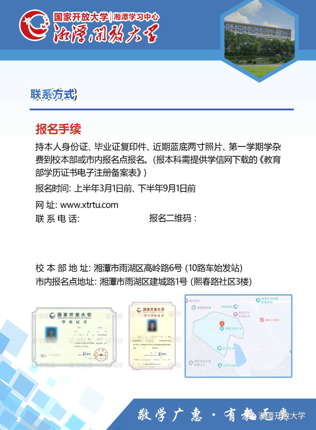 湘潭岳塘開放大學2023年招生簡章