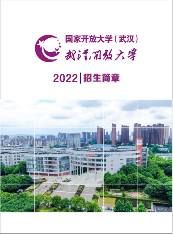 武漢漢陽開放大學2022年秋季招生簡章