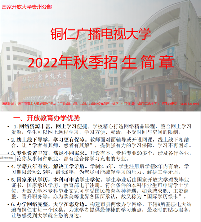 銅仁開放大學秋季招生簡章