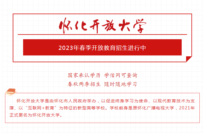 懷化通道開放大學2023年春季開放教育招生簡章