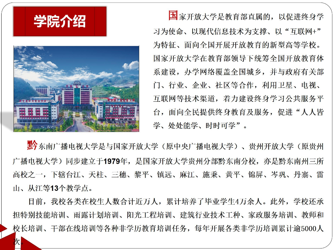 黔東南劍河開放大學2023年秋季開放教育招生簡章