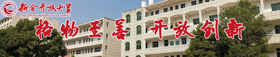 新余渝水開放大學2023年春季開放教育招生信息