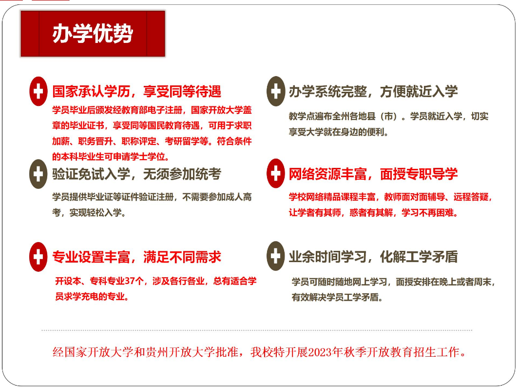 黔東南劍河開放大學2023年秋季開放教育招生簡章