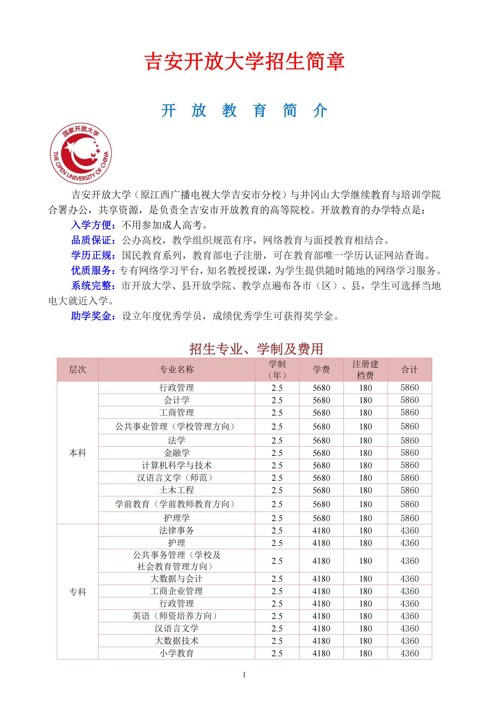 吉安井岡山市開放大學2022年秋季開放教育招生簡章