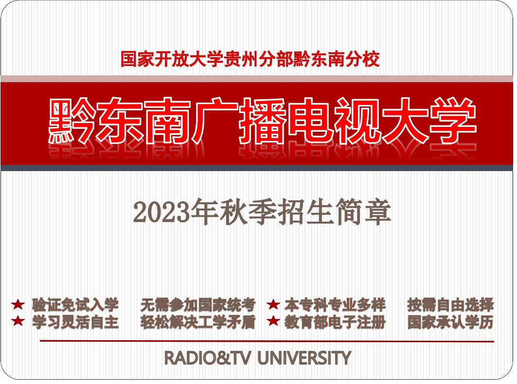 黔東南劍河開放大學2023年秋季開放教育招生簡章