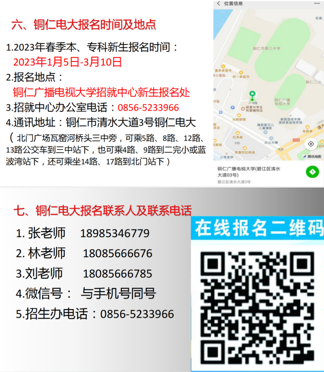 銅仁碧江開放大學2023年春季招生簡章