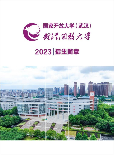 武漢新洲開放大學2023年春季招生簡章