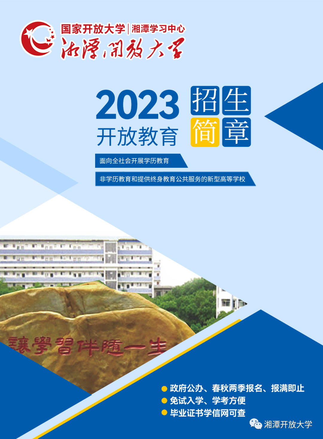 湘潭岳塘開放大學2023年招生簡章
