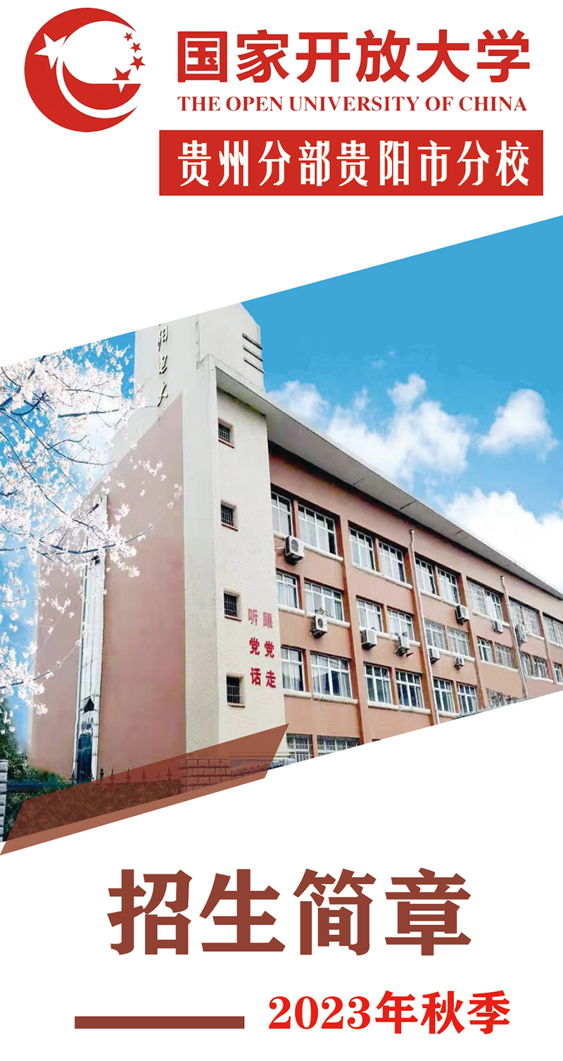 貴陽白云開放大學2023年秋季招生簡章