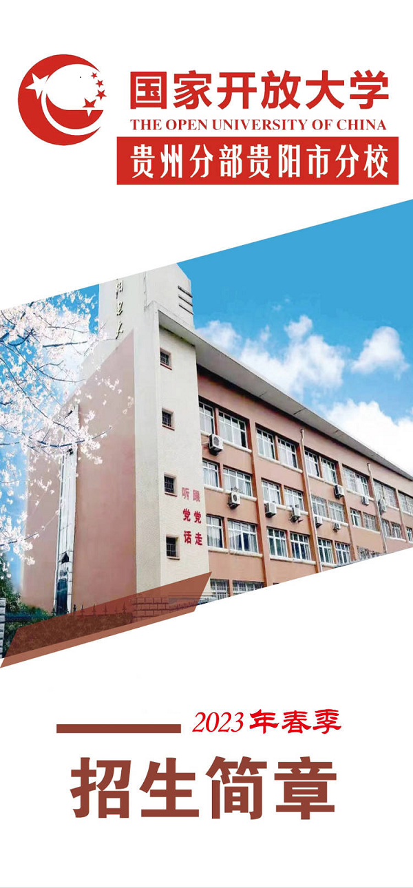 貴陽息烽開放大學2023年春季招生簡章
