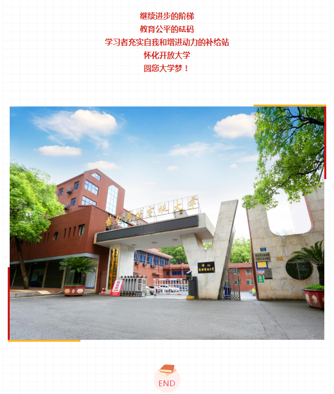 懷化通道開放大學2023年春季開放教育招生簡章