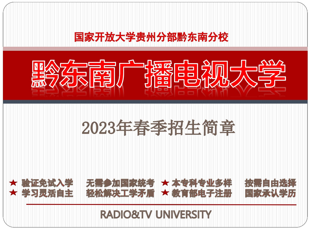 黔東南施秉開放大學2023年春季開放教育招生簡章