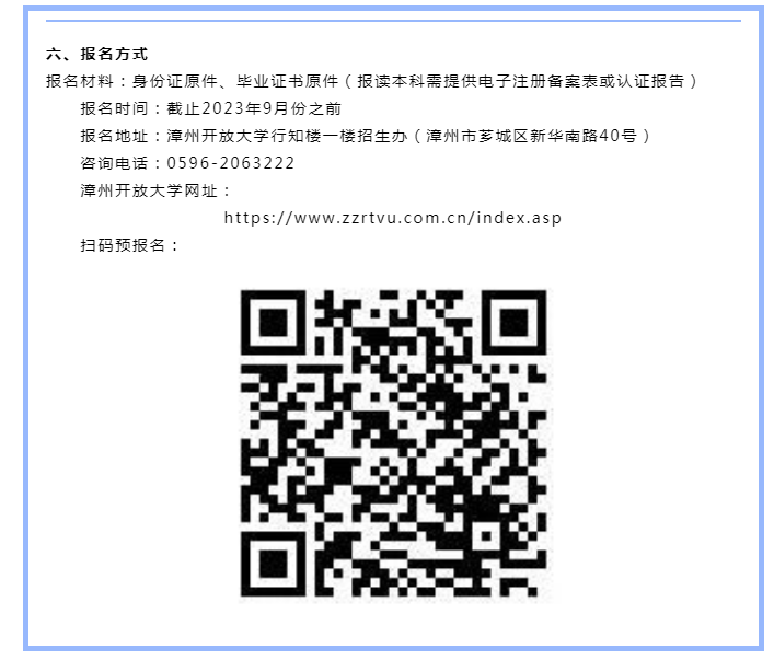漳州東山開放大學2023年秋季招生簡章