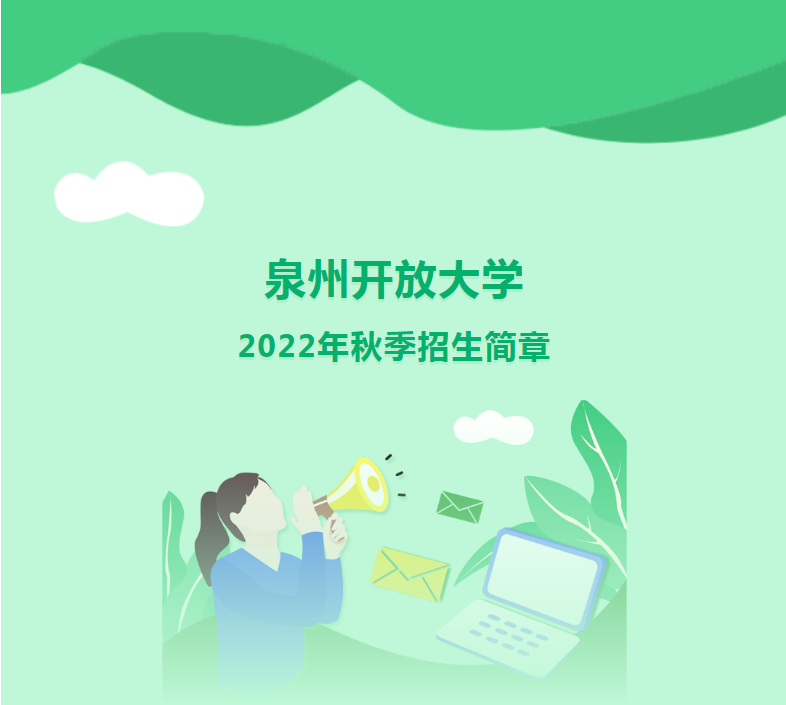 泉州晉江開放大學2022年秋季招生簡章