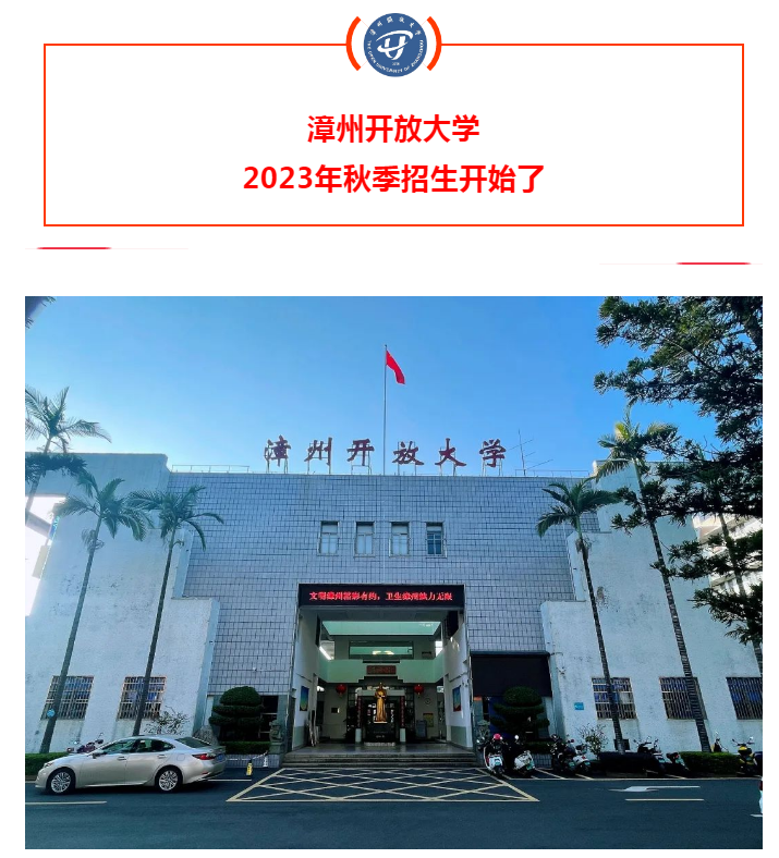 漳州東山開放大學2023年秋季招生簡章
