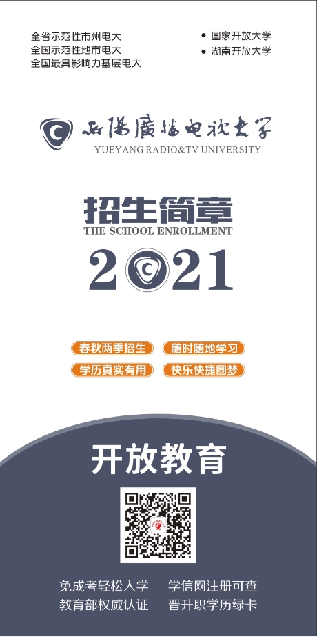 岳陽湘陰開放大學招生簡章