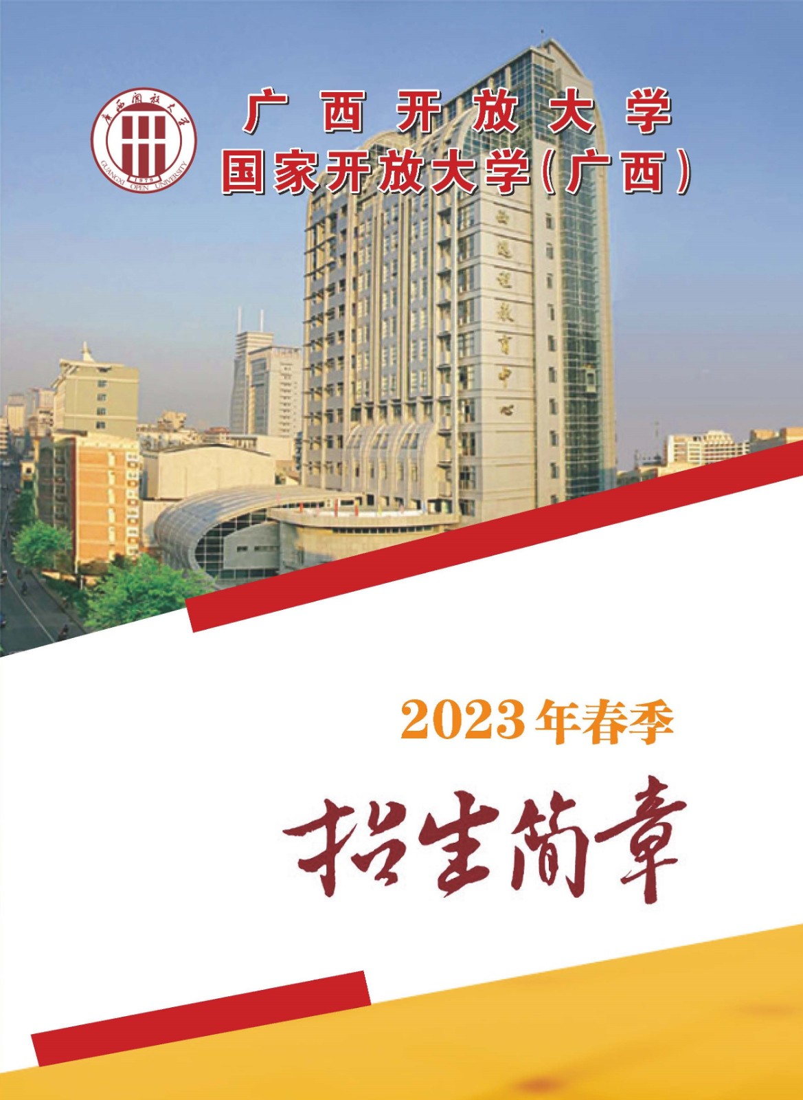 柳州三江開放大學2023年春季招生簡章