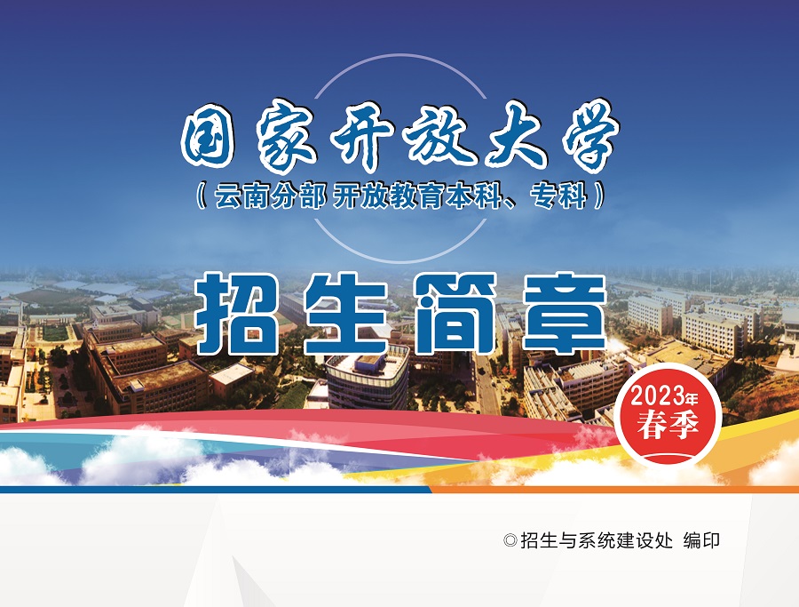 2023國開云南分部春季招生簡章