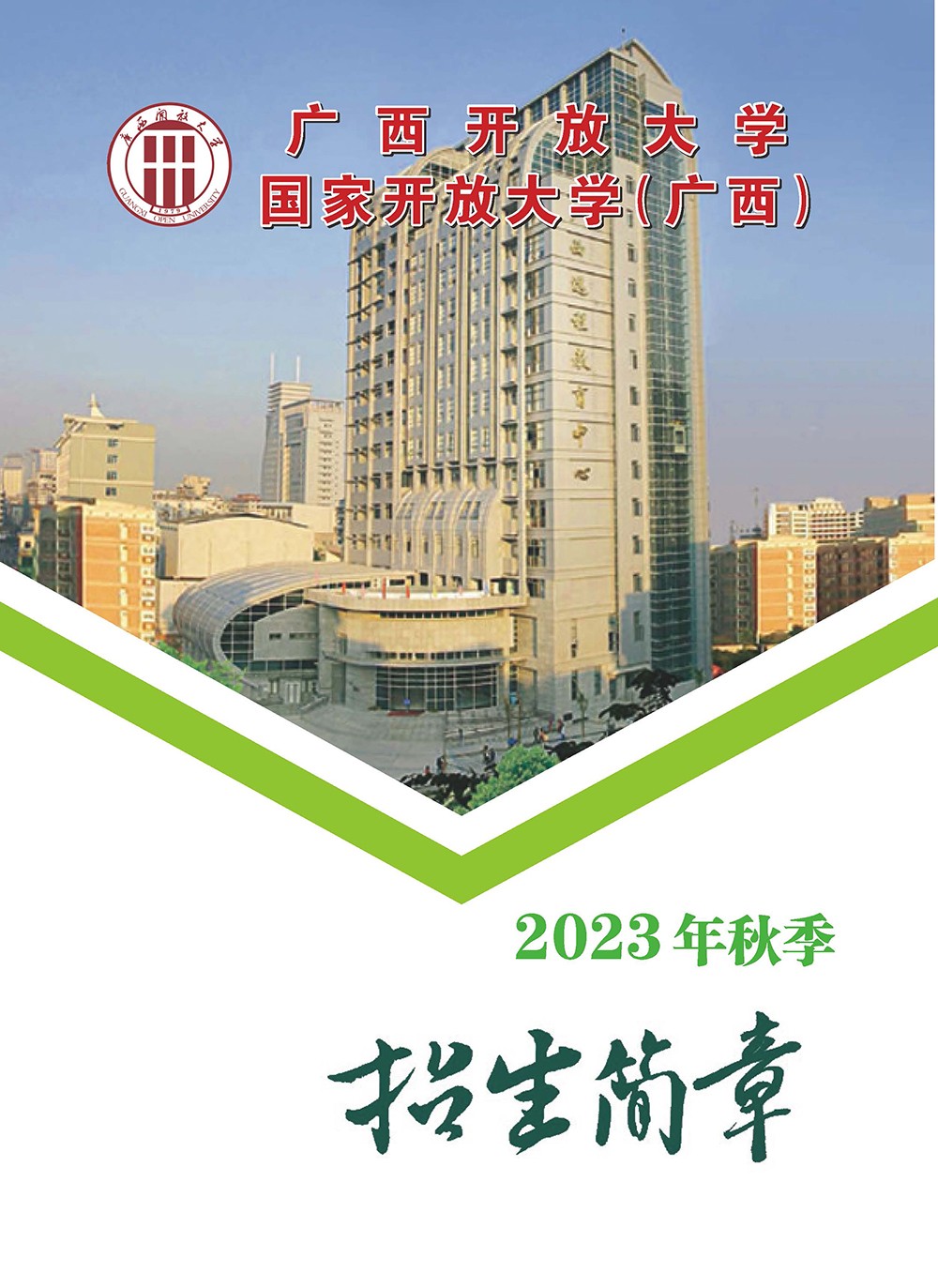 廣西全州開放大學2023年秋季招生簡章