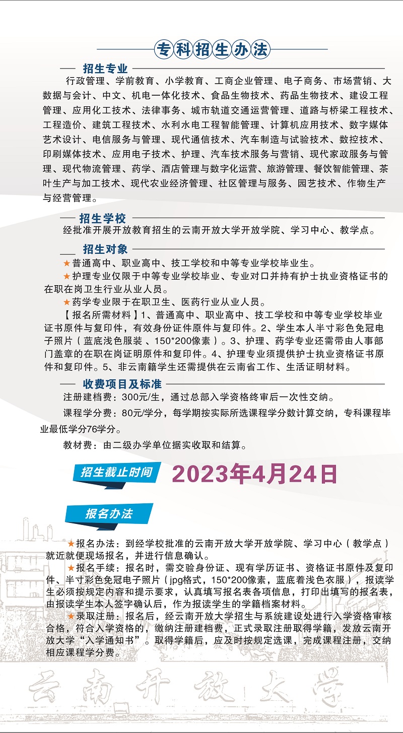 2023年春季云南開放大學招生簡章