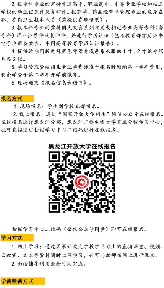 黑龍江開放大學直屬梅里斯學院2023年秋季招生簡章