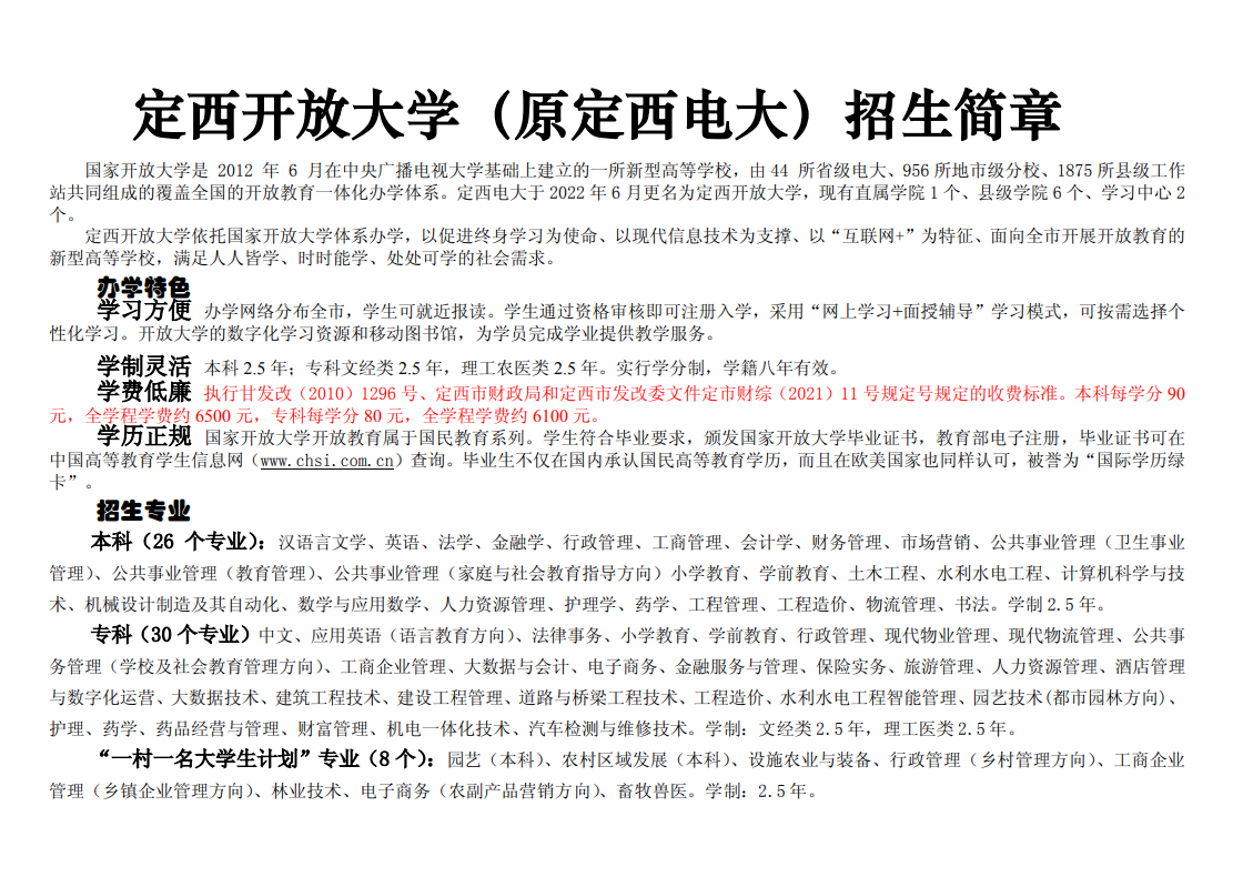 2023年春季定西岷縣開放大學招生簡章