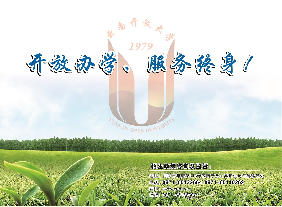 2023國開云南分部春季招生簡章