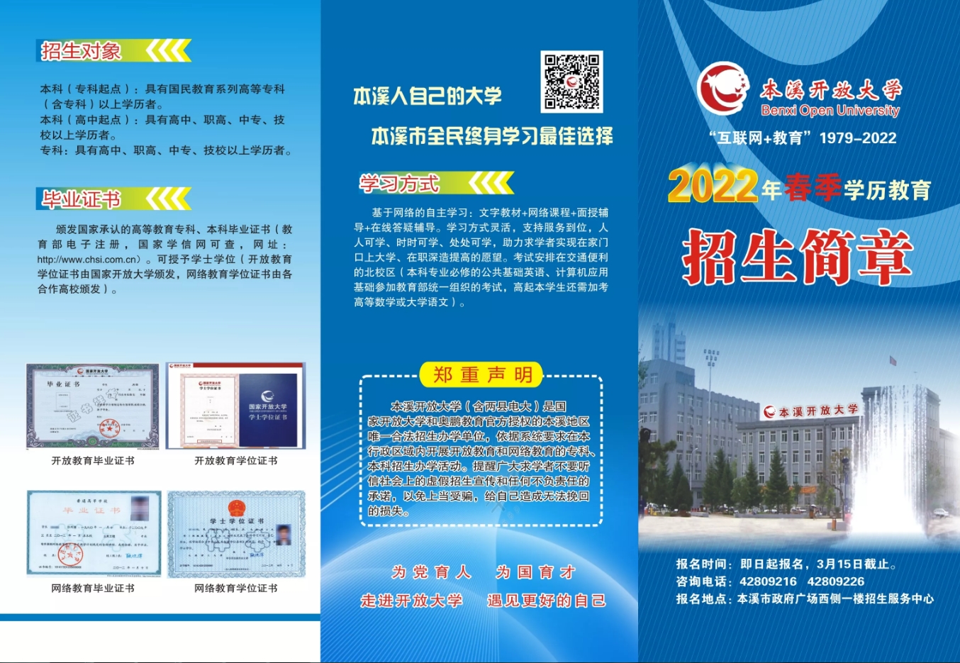 2022本溪滿族自治縣開放大學春季招生簡章