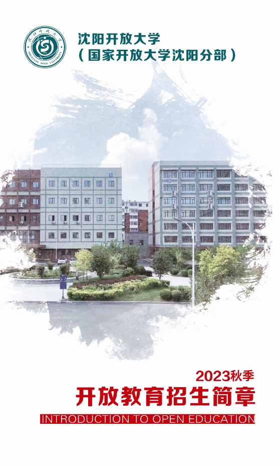 沈陽法庫開放大學秋季開放教育招生簡章