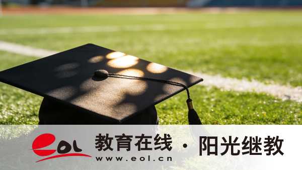 想讀重慶開放大學？先看這份學費清單