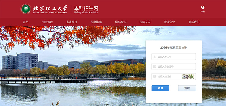 北京理工大學2026年高考錄取結果查詢入口