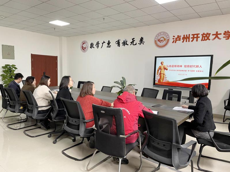 弘揚雷鋒精神 培育時代新人——瀘州開放大學思政教研室召開學習雷鋒精神座談會