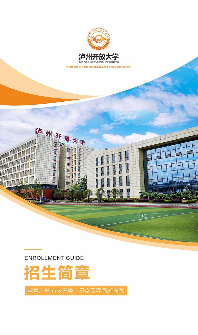 瀘州開放大學（納溪分校）2022年秋學期招生簡章