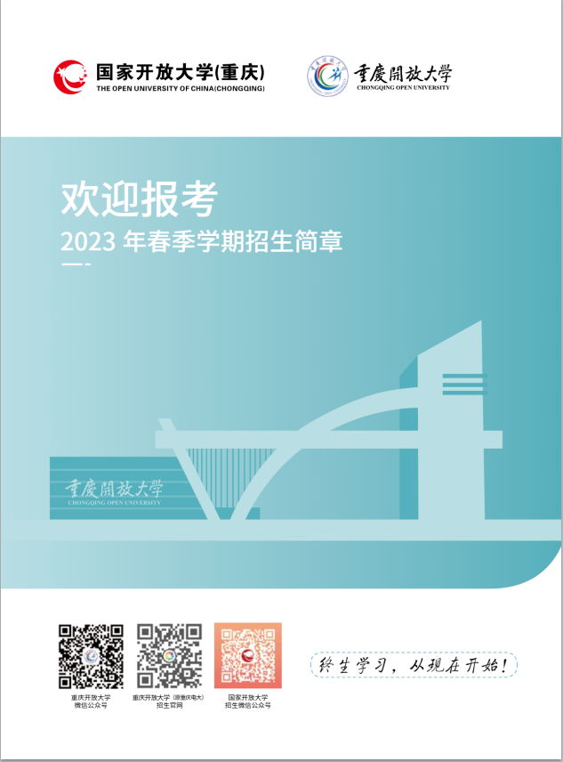 重慶開放大學（巴南分校）2023年春季學期招生簡章