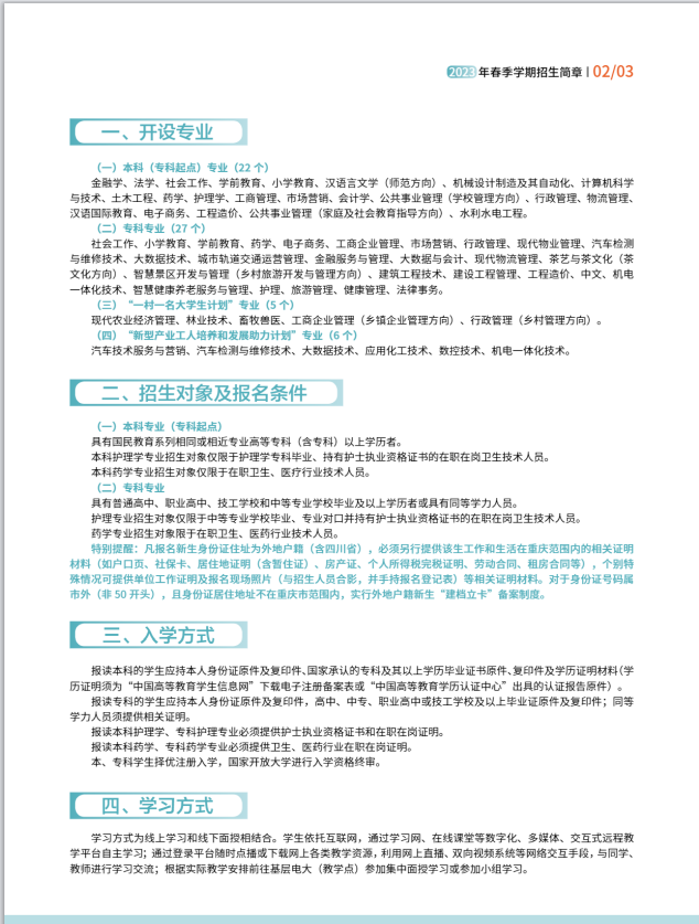 重慶開放大學（巴南分校）2023年春季學期招生簡章