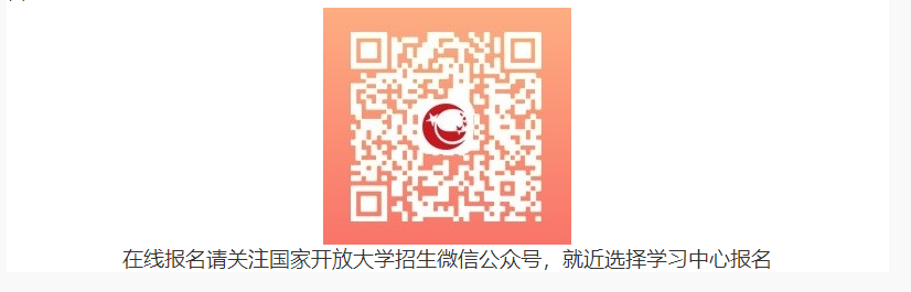 濟寧開放大學（任城分校）2023年春季開放教育招生簡章