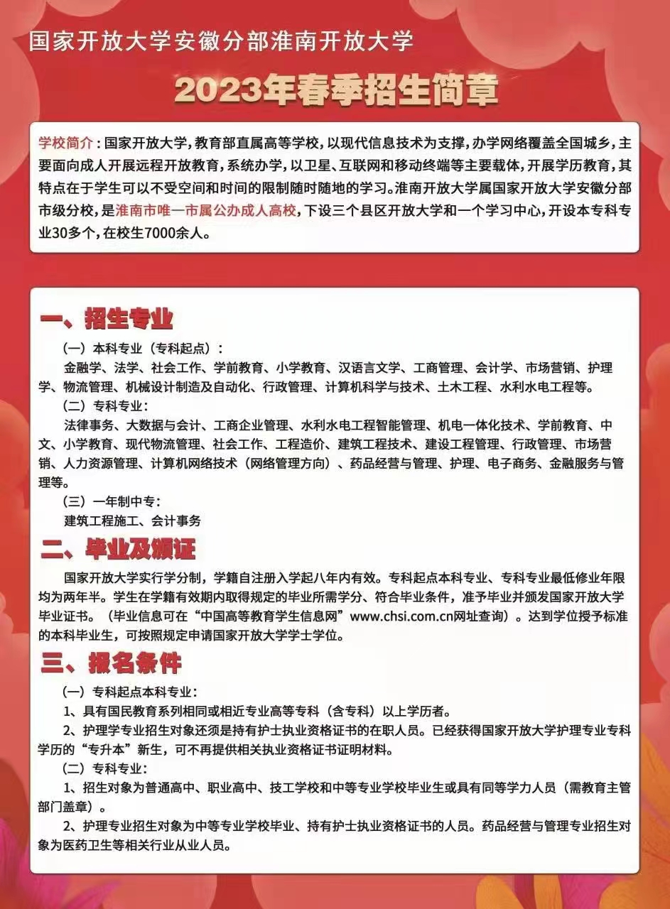 淮南開放大學（八公山分校）2023年春季招生簡章