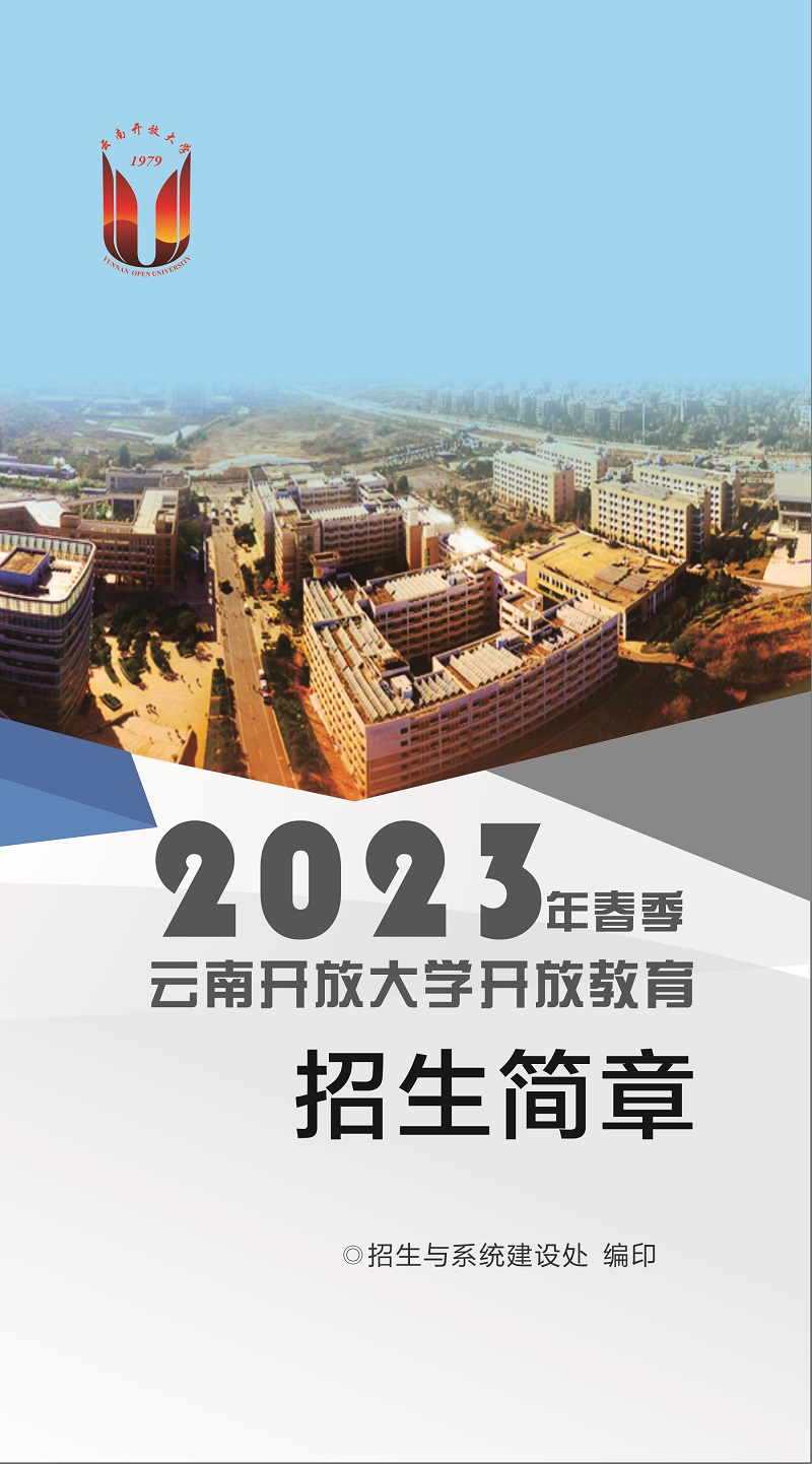 2023年春季云南鹽津開放大學招生簡章