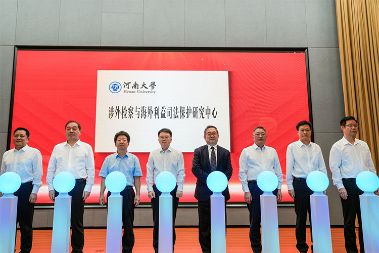 河南大學成立涉外檢察與海外利益司法保護研究中心