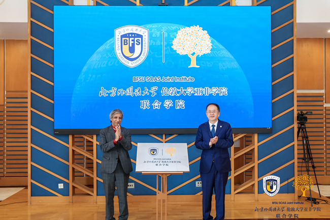 北京外國語大學倫敦大學亞非學院聯合學院正式揭牌