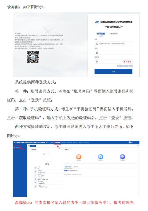 湖南省2024年10月高等教育自學考試考生報考系統操作指南（含PC端和APP端）