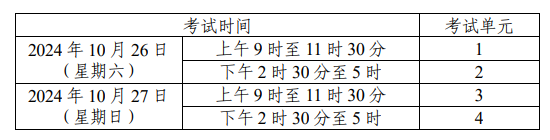 湖南省2024年10月自學考試考試安排