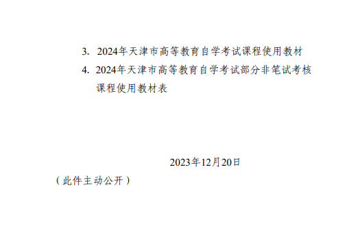 【津考辦高發〔2023〕7 號】市自考辦關于發布2024年天津市高等教育自學考試課程試時間安排及課程使用教材的通知