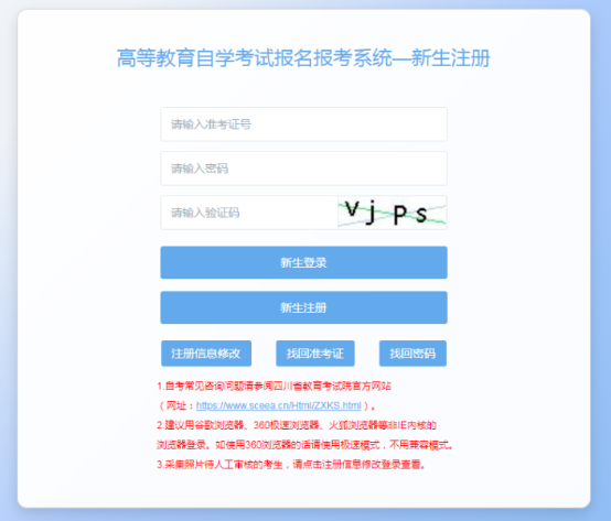 四川省高等教育自學考試新生注冊及課程報考系統操作指南