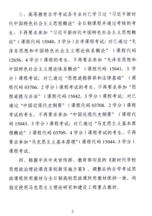 湖南省教育考試院 ：關于調整高等教育自學考試思想政治理論課課程設置的通知