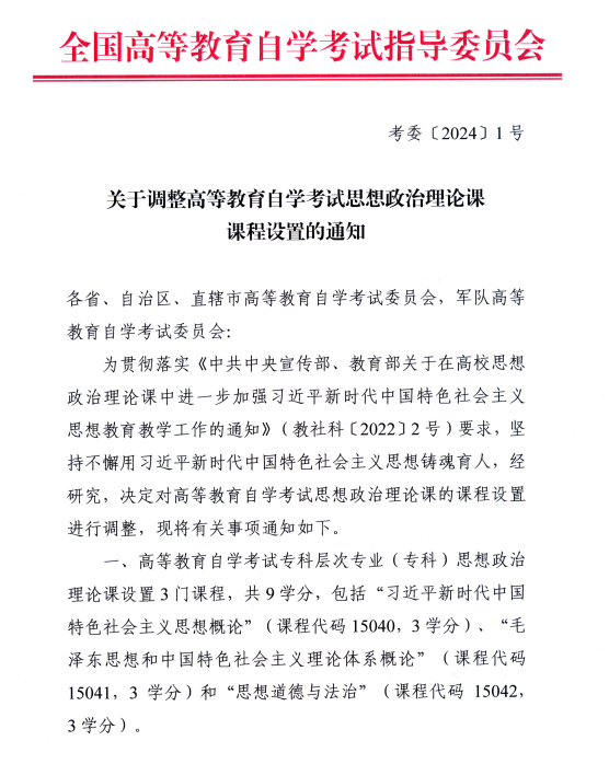 湖南省教育考試院 ：關于調整高等教育自學考試思想政治理論課課程設置的通知